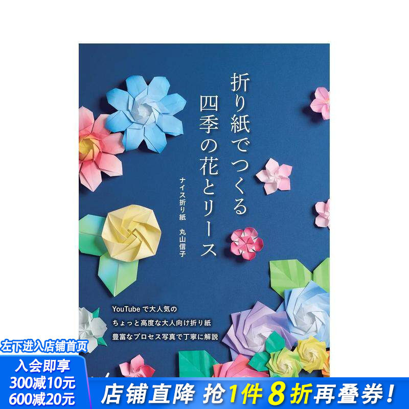 【预售】折纸制作四季的花朵与花环 折り紙でつくる　四季の花とリース 原版日文手工制作 日本正版进口书