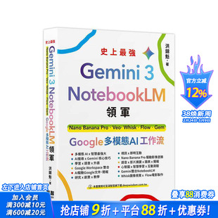 【预售】Gemini 3 x NotebookLM领军：Nano Banana Pro x Veo x Whisk x Flow x Gem - Google 台版中文繁体学习正版进口书