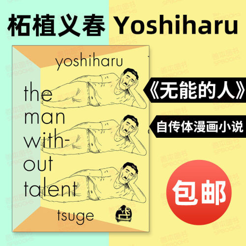【现货】柘植义春：无能的人 没有天赋的男人The Man Without Talent 日本异色漫画家Yoshiharu Tsuge 英文原版进口图书