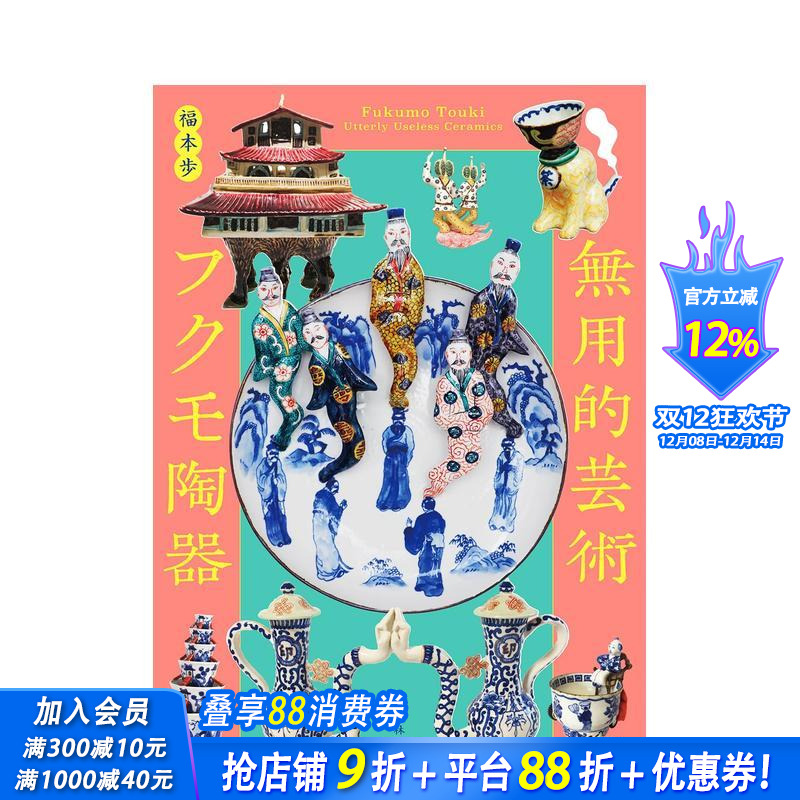 无用的艺术 福茂陶器 無用的芸