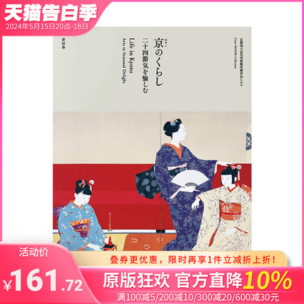 【现货】京生活 享受二十四节气 京のくらし 二十四節気を愉しむ 京都季节活动 风景 名画名品 艺术鉴赏 美术馆馆藏 日文原版