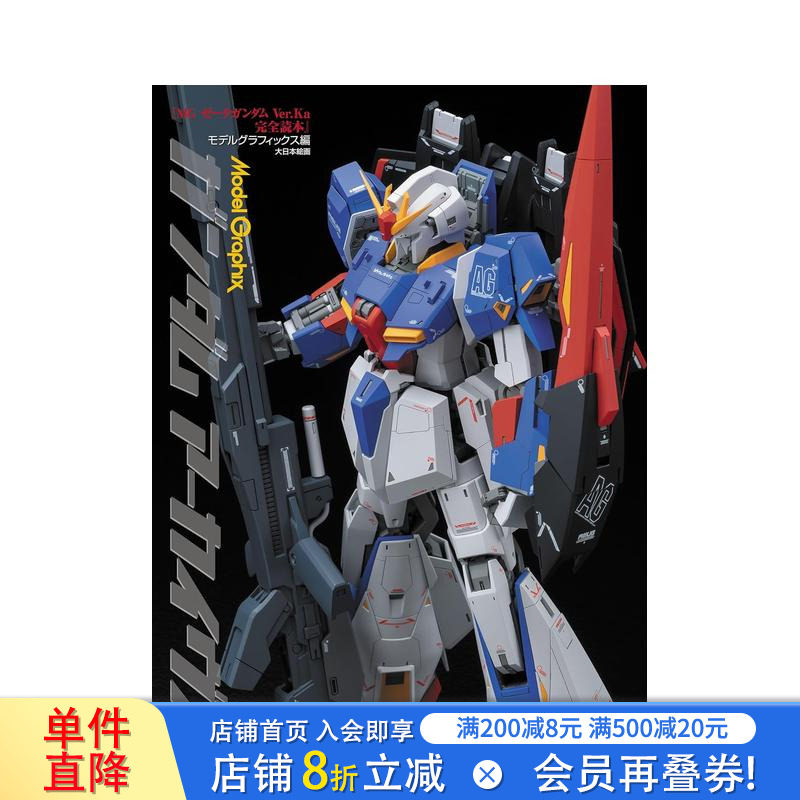 【预售】高达档案馆 MG Z高达 Ver.Ka 完全读本 ガンダムアーカイヴスMGゼータガンダム 原版日文模型设计 日本正版进口书