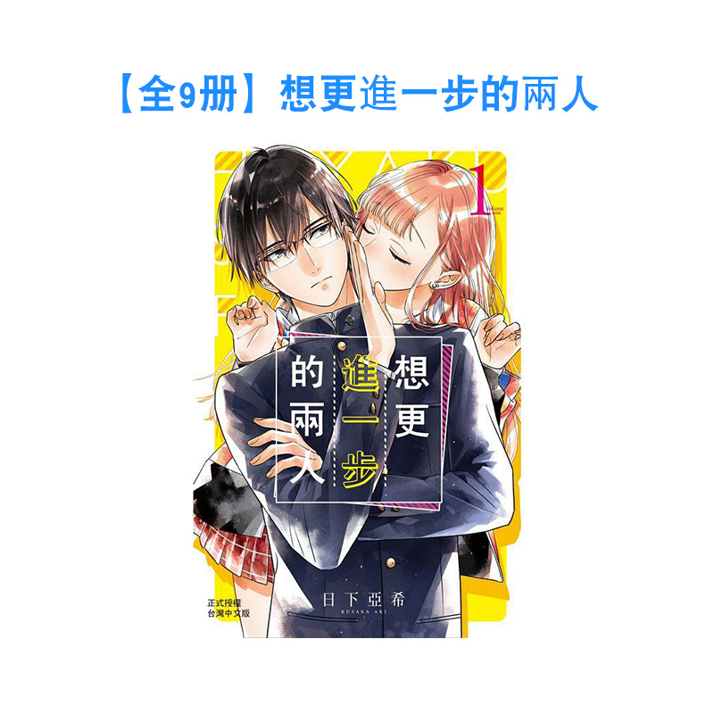 【全9册】想更进一步的两人 1