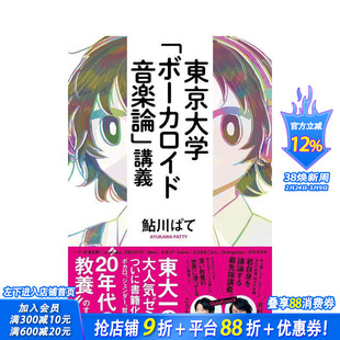 【现货】东京大学 VOCALOID音乐论 东京大学「ボ—カロイド音楽论」讲义 原版日文音乐 日本正版进口书
