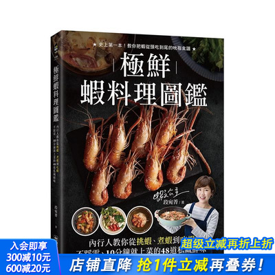 【预售】极鲜虾料理图鉴：内行人教你从挑虾、煮虾到吃虾不踩雷， 10分钟就上菜的48道私藏鲜味！ 中文繁体餐饮 台版正版进口书