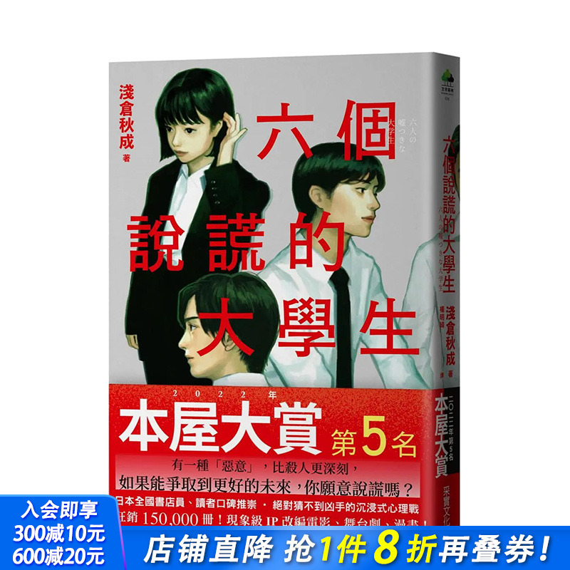 【现货】六个说谎的大学生【2022年本屋大赏TOP5．日本书店员想卖的烧脑神作】浅仓秋成 图书台版正版繁体中文 推理小说