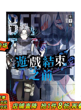 【现货】游戏结束之前01–依存禁止– 台版原版繁体中文轻小说 草子信 三日月 正版进口书