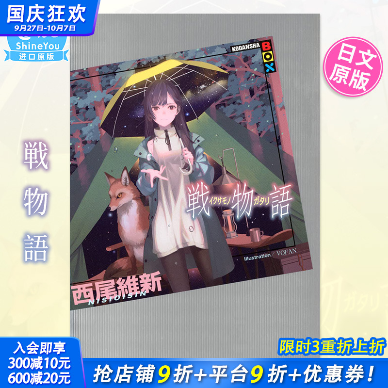 【现货】日文轻小说 戦物語 (KODANSHA BOX) 西尾維新 講談社 日本原装进口小说书籍【善优图书】