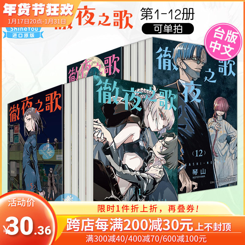 【DL】台版 彻夜之歌 1-12-13册 首刷（可单拍）漫画 东立 琴山 繁体中文原版进口漫画书籍【善优图书】$