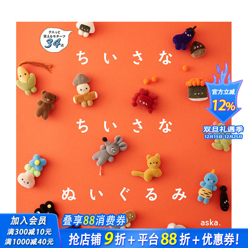 【现货】日文原版 小小棉花娃娃 ちいさな ちいさな ぬいぐるみ 日文手工制作 日本正版进口书籍画册 善优图书