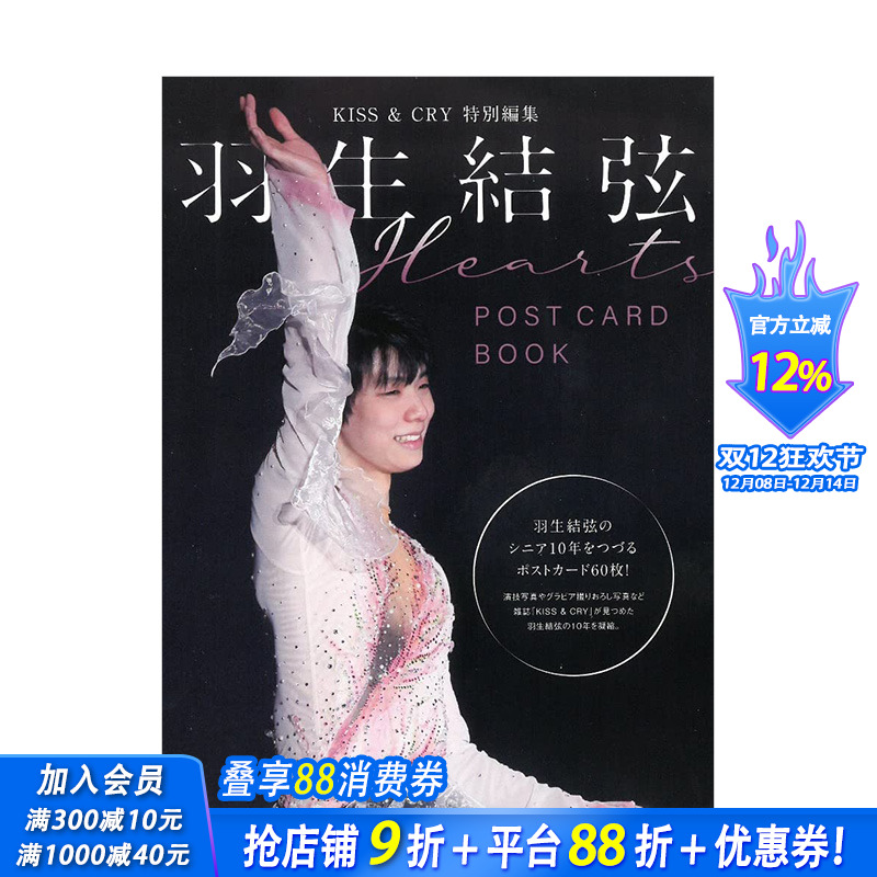 【现货】羽生结弦明信片书：Hearts KISS&CRY特别编集 POSTCARD BOOK 花样滑冰运动员 日文原版进口摄影图书奥运会冬奥 图