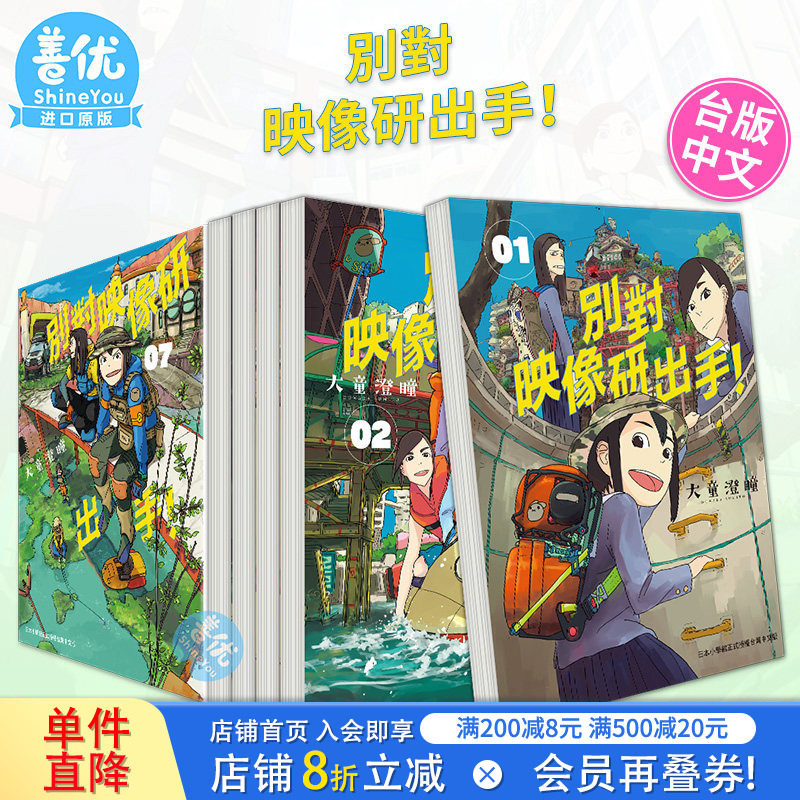 【现货】別對映像研出手！1-8册（可选拍）  别对映像研出手！台湾东贩出版 大童澄瞳  港台原版图书籍 台版正版 大童澄瞳漫画书