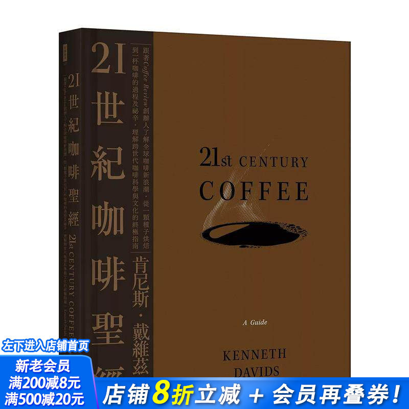【现货】21世纪咖啡:跟着Coffee Review创办人了解全球咖啡新浪潮 台版原版中文繁体餐饮生活美食 正版进口书