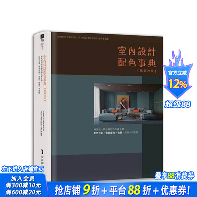 【预售】室内设计配色事典【改版】：专业设计师色彩计划全书，配色方案+实景案例+色号 台版原版中文繁体室内设计 正版进口书