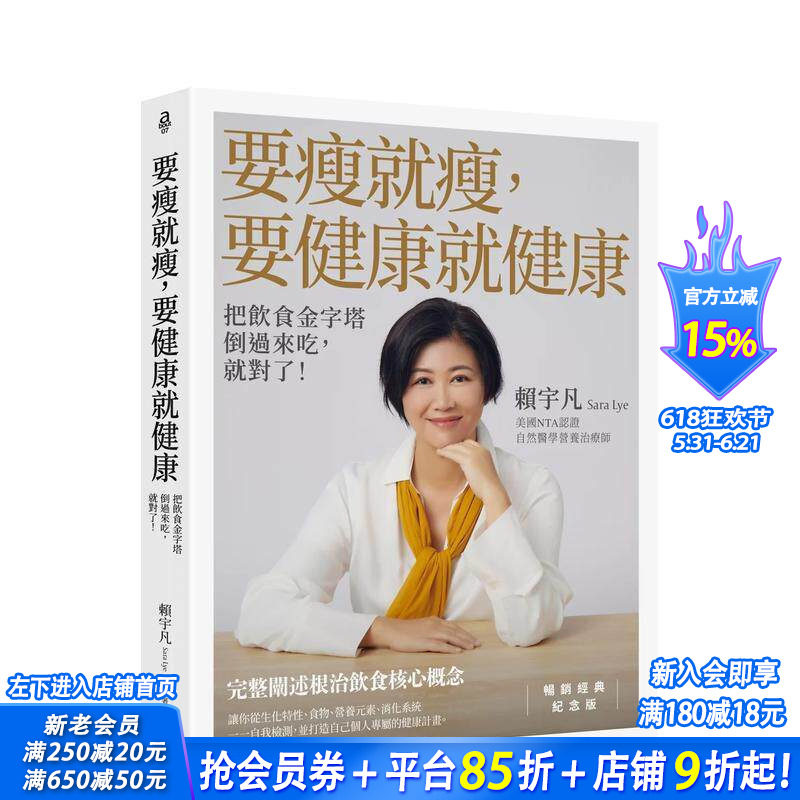 【现货】要瘦就瘦，要健康就健康：把饮食金字塔倒过来吃，就对了！ 台版中文繁体健康运动 赖宇凡 大雁-如果出版 正版进口书