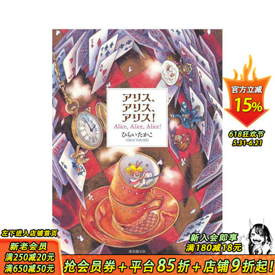 【现货】HIRAI Takako插画作品手冊：Alice、Alice、Alice!   日本原版进口