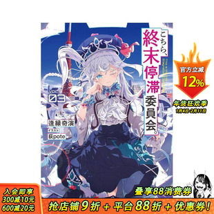 【现货】这里是终末停滞委员会 3 こちら、終末停滞委員会。3 原版日文二次元轻小说 日本正版进口书