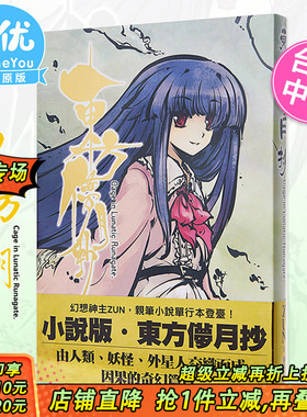 【现货】东方儚月抄～Cage in Lunatic Runagate 台版轻小说 ZUN 东方幻想乡 青文出版