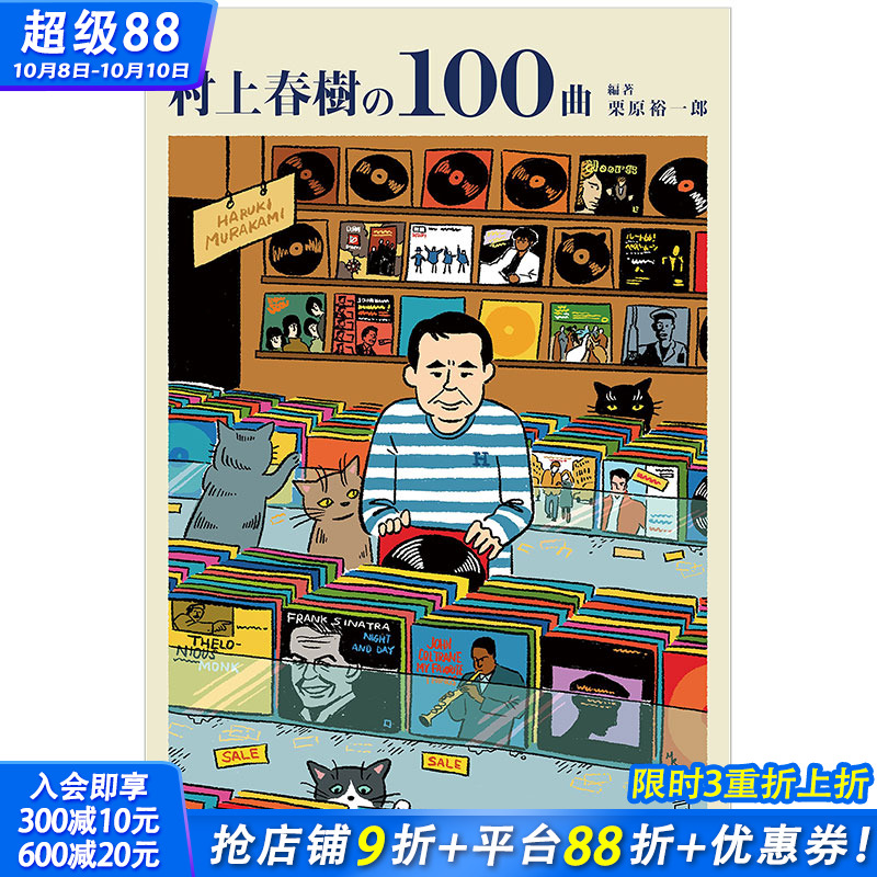 【预售】村上春樹の100曲 日本寫作大師歌单音樂書作品集日版 附曲目歌单全列表攻略书 日文原版 立東舎出版社 栗原裕一郎编著