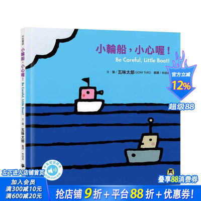 【预售】小轮船，小心喔！Be Careful， Little Boat!（五味太郎中英双语绘本＋QR Code音档） 台版原版中文繁体青少年 正版进口书
