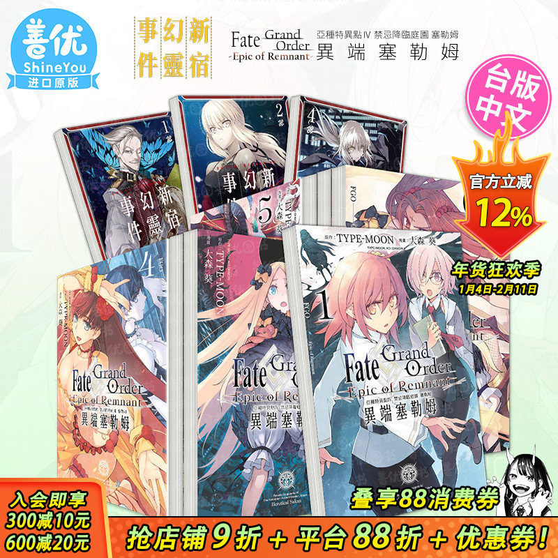 【现货多册选拍】台漫 亚种特异点 新宿幻灵事件1-5册+异端塞勒姆1-7册Fate/Grand Order 恶性隔绝魔境 禁忌降临庭园 漫画命运之夜,书籍/杂志/报纸,漫画类原版书,淘宝优惠券,粉丝福利购,淘宝优惠卷