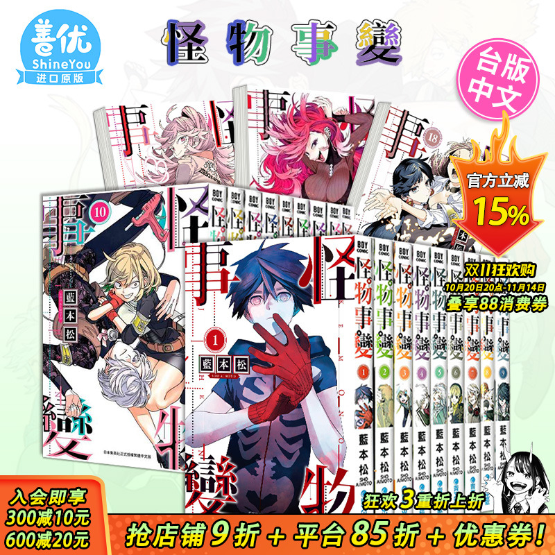 【现货】怪物事变1-21册（可选拍） 台版漫画 青文 蓝本松 台湾原装进口漫画书籍 繁体中文 正版动漫周边【善优图书】