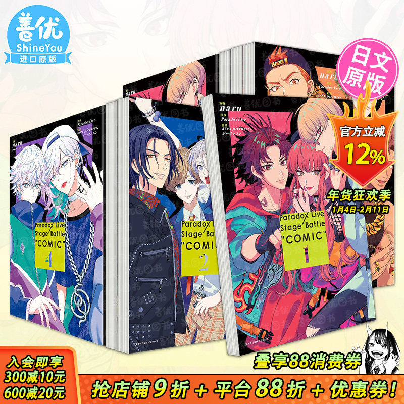 【现货】Paradox Live 舞台之战 日漫1-4册【多册选拍】 漫画 Paradox Live Stage Battle COMIC  原版日文漫画 日本正版进口书,书籍/杂志/报纸,漫画类原版书,淘宝优惠券,粉丝福利购,淘宝优惠卷