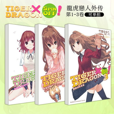 TIGER×DRAGON SPIN OFF！1-3（可单拍） 台版轻小说 幸福的樱色龙卷风+秋高虎肥+瞧瞧我的便当 龙与虎外传 善优图书