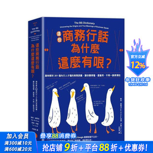 【预售】这些商务行话为什么这么有哏?:趣味解析301个内行人才懂的商务词彙 台版原版中文繁体职场工作术 正版进口书