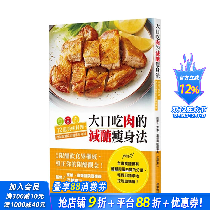 【现货】大口吃肉的减糖瘦身法：72道美味料理，控制血糖吃出健康好身材 港台原版 营养瘦身 健康减肥