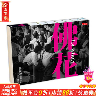 【现货】佛花 附赠限量爱相同CD 港台原版 台湾流行乐坛华语乐坛 娱乐圈内外 感触和故事 郭蘅祈 郭子摄影集