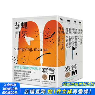 全新珍藏版 2012诺贝尔奖得主莫言精短小说集代表作 一套四本 台版 中文繁体小说 原版 现货