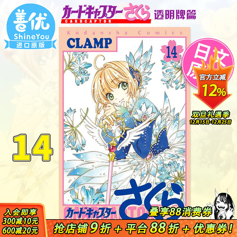 【预售】魔卡少女樱 ClearCard篇14 日文漫画 透明牌篇CLAMP 讲谈社 日本原版进口漫画书 百变小樱【善优图书】