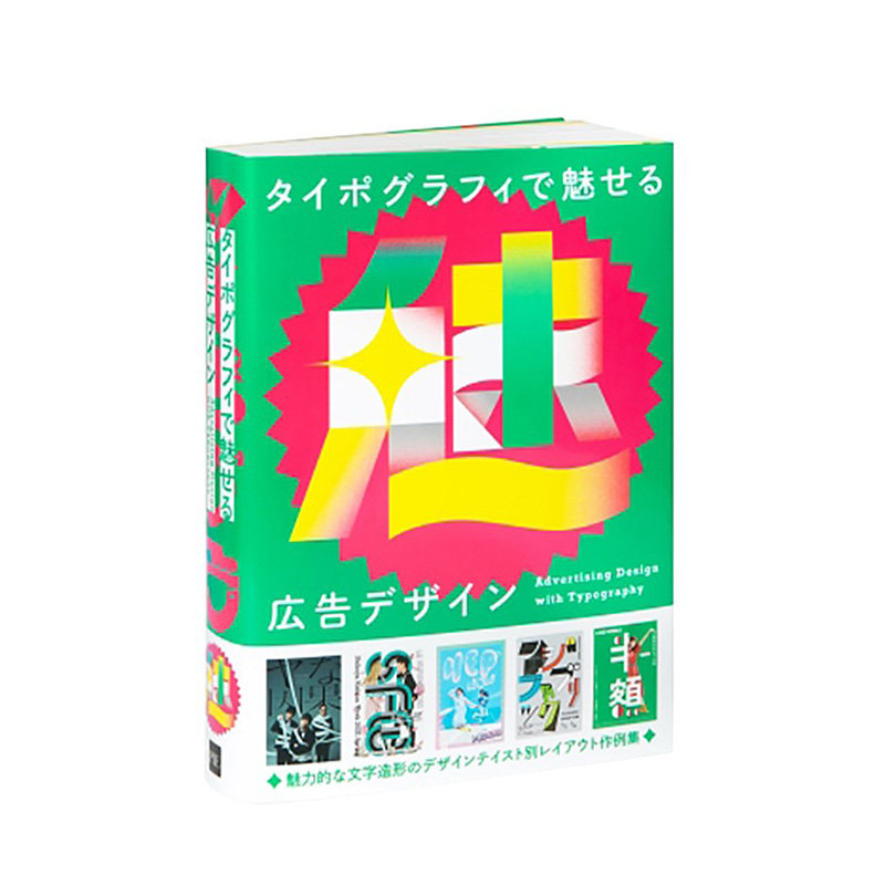 【现货】【PIE】广告设计中的排版 タイポグラフィで魅せる広告デザイン 日文原版进口平面设计商业广告海报版面