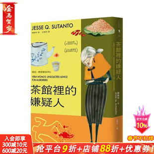 【预售】茶馆里的嫌疑人 台版原版中文繁体翻译文学 陈梅玲（Jesse Q. Sutanto） 新经典文化 正版进口书