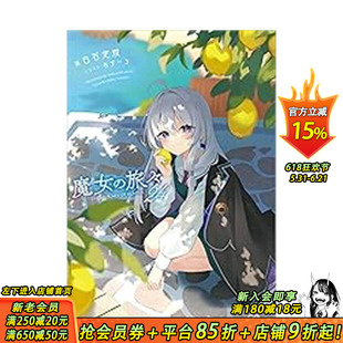 【现货】轻小说 魔女之旅(24) 台版原版繁体中文轻小说 作者:白石 定规 插画:あずーる 青文 正版进口书