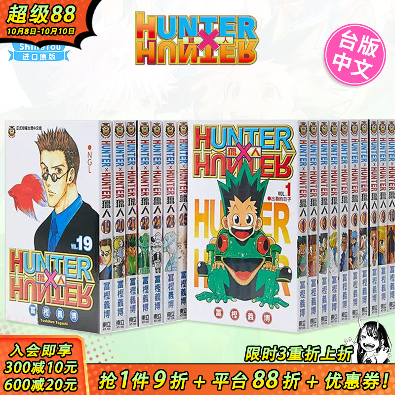 【现货】台版漫画 全职猎人1-38册（可选拍） 富坚义博 东立 台版书籍 HUNTER x HUNTER 幽游白书 繁体中文【善优图书】
