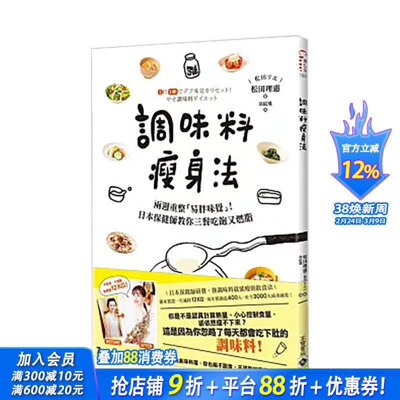 【现货】调味料减肥法：两周重整「易胖味觉」！日本保健师教你三餐吃饱又燃脂 台版原版中文繁体餐饮生活美食 正版进口书
