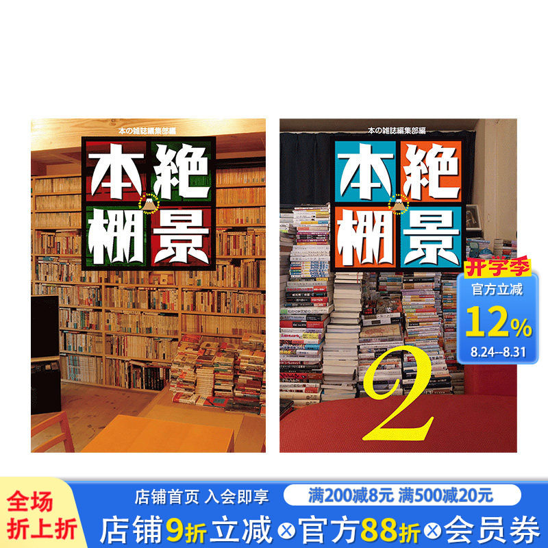 【现货】绝景本棚1-2，书架绝景1-2 较强书架花样 作家 书评家 设计师 收藏家 书架风景大集合 日文原版