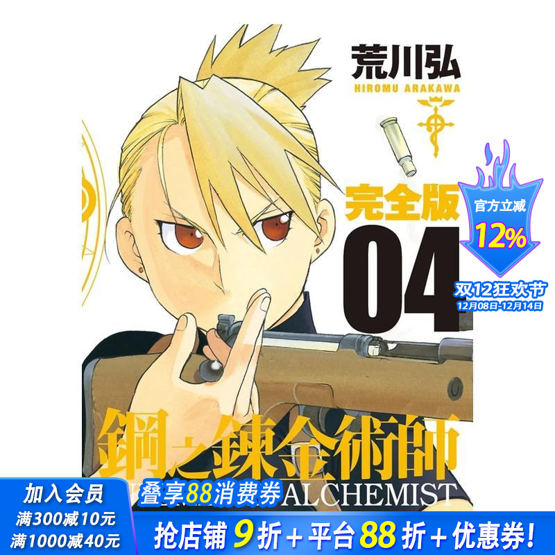 【预售】台漫 钢之炼金术师完全版(04) 台版原版中文繁体漫画 荒川弘 城邦-尖端出版 正版进口书籍 善优图书