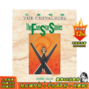 【现货】五星物语 10 台版原版中文繁体漫画 永野护 城邦-尖端出版 正版进口书