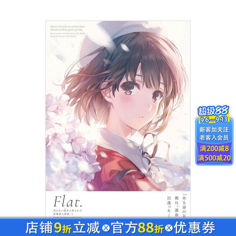 【现货】路人女主的养成方法 深崎暮人画集上:Flat 白色相簿2作者丸户史明 日本原版进口游戏插画 角川书店