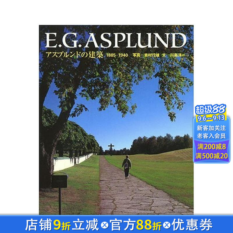 【现货】日文 E.G.ASPLUND 冈纳·阿斯普朗德的建筑 1885-1940 E.G.アスプルンドの建築 建筑作品 日本正版进口书