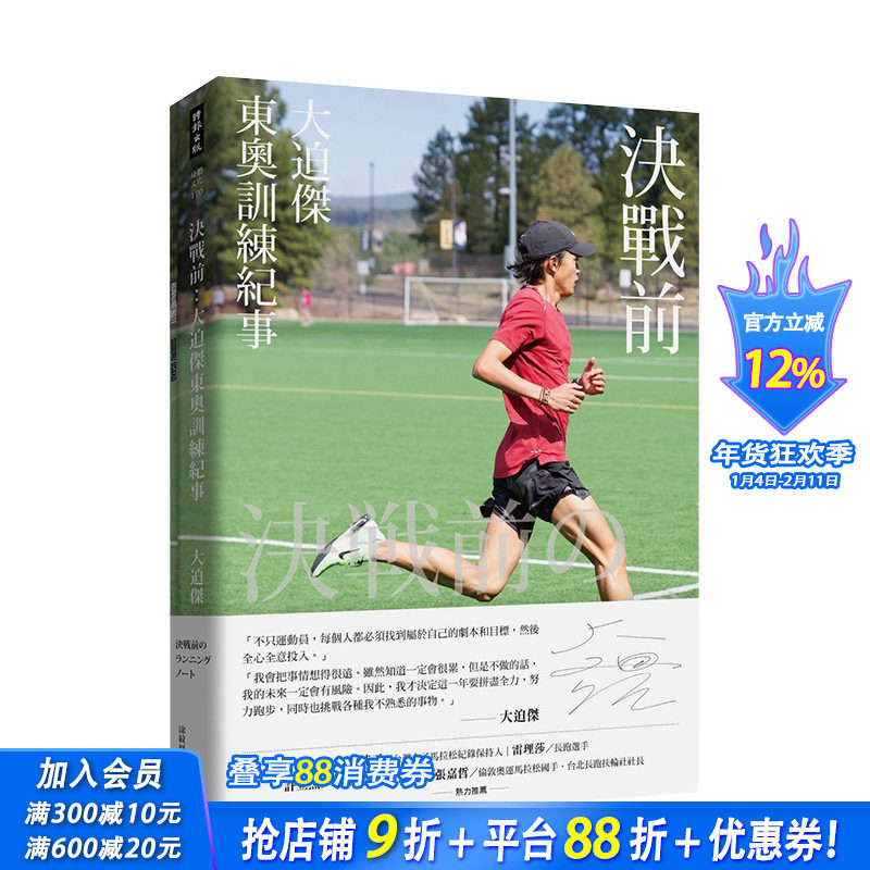 【预售】决战前：大迫杰东奥训练纪事（附大迫杰跑步训练日志） 大迫杰 时报文化出版 港台原版进口图书健康运动 图书
