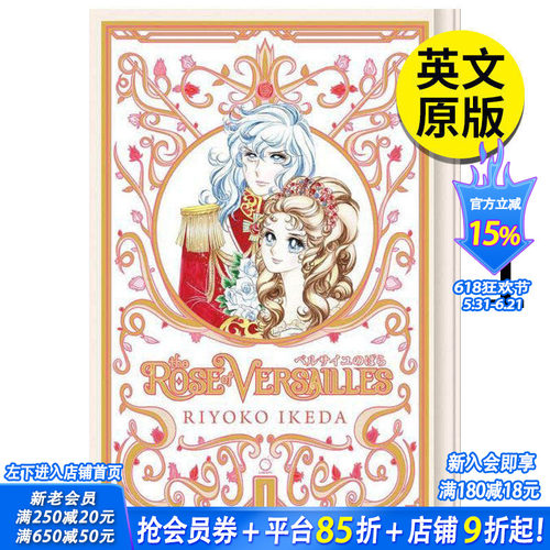 【现货】凡尔赛玫瑰 卷1 The Rose of Versailles Volume 1 英文原版进口图书籍正版 Riyoko Ikeda 漫画