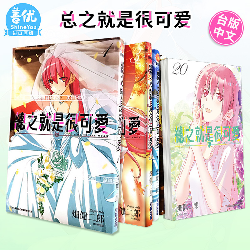 【现货】总之就是很可爱 1-26册（可选拍）台版漫画 畑健二郎 尖端出版 台湾原装进口漫画书 总之就是非常可爱14 动漫画