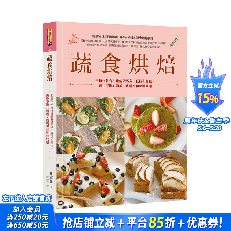 【现货】蔬食烘焙：全植物性食材也能做马芬、蛋糕和面包 港台原版 健康烘焙食谱 饼干面包 西式甜点