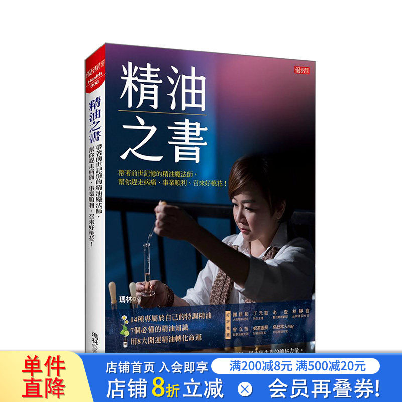【现货】精油之书：带着前世记忆的精油魔法师，帮你赶走病痛、事业顺利、召来好桃花！ 台版原版中文繁体健康运动 正版进口书