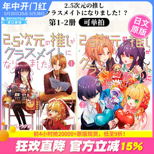 日文漫画 2.5次元的推荐成为了同班同学 1-2册（可单拍） 2.5次元の推しがクラスメイトになりました！？【善优图书】