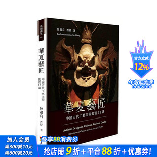 【预售】华夏意匠：中国古代工艺美术鉴赏13讲 台版原版中文繁体艺术画册画集 曾肃良 上优文化事业 正版进口书